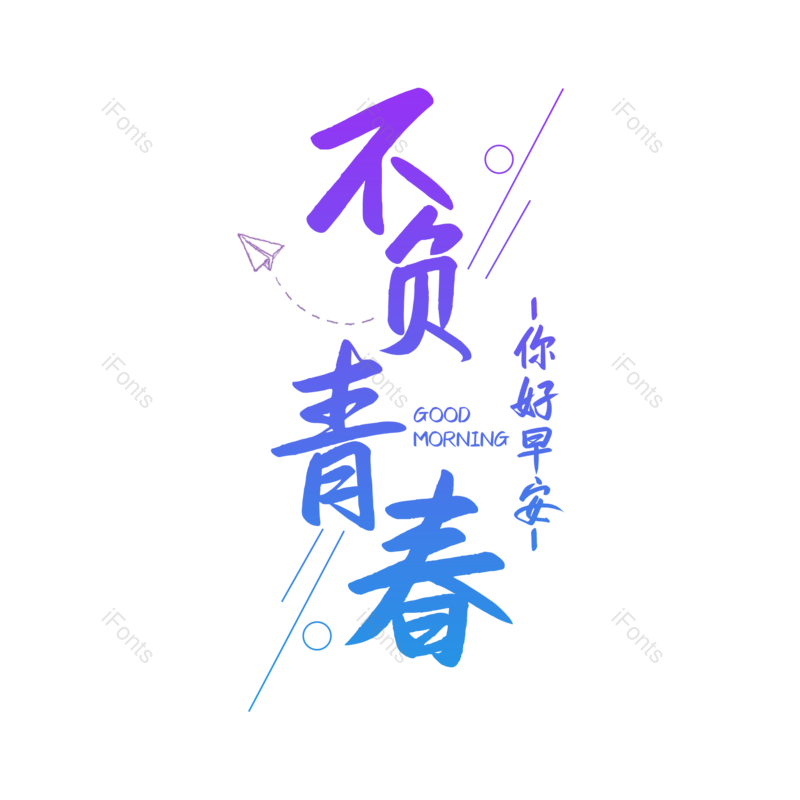 艺术字图片,毕业季元素,创意字PNG,创意文案免抠素材